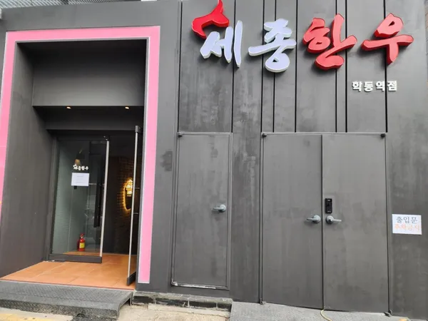 세종한우 학동역점