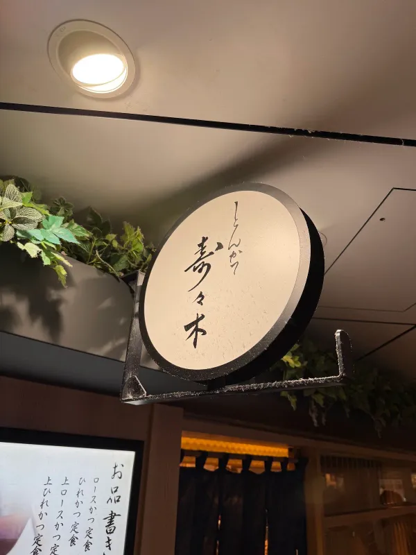 돈카츠 스즈키 사진 5