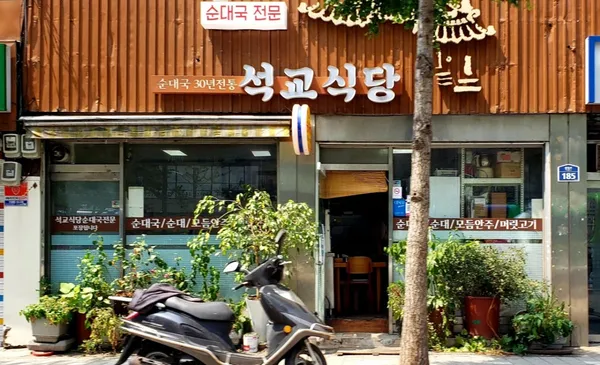 석교식당
