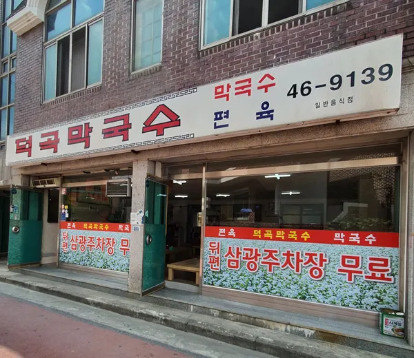 덕곡막국수 사진 3