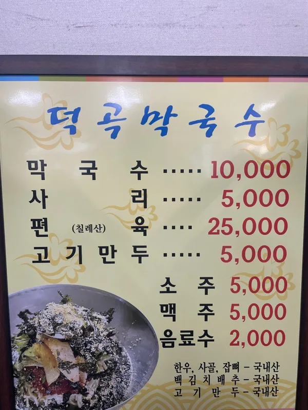 덕곡막국수 사진 4