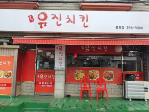 Yujin Chicken Hongje