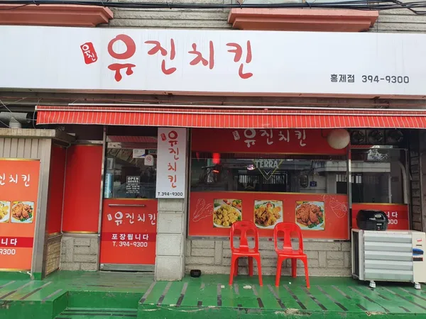 유진치킨 홍제점