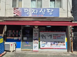 명지식당