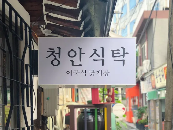 청안식탁