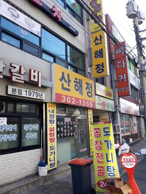 Sanhaejeong