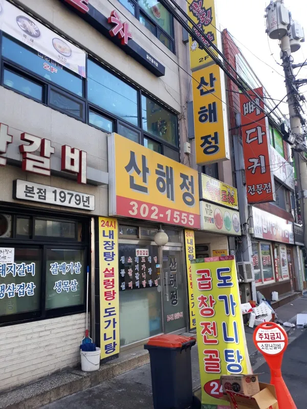 산해정