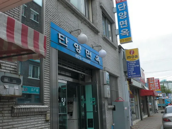 단양면옥 사진 3