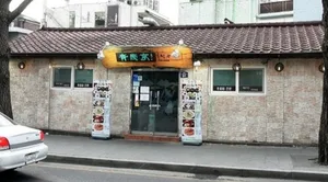 Cheongsujeong