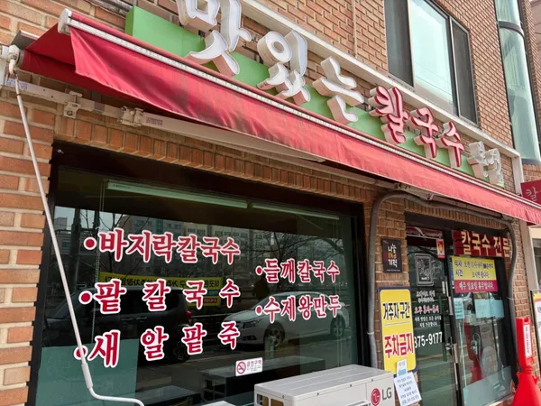 맛있는칼국수