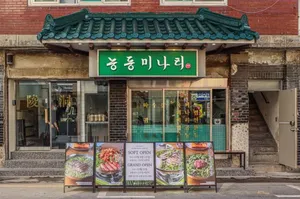 능동미나리 성수지점