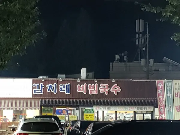 감치래비빔국수