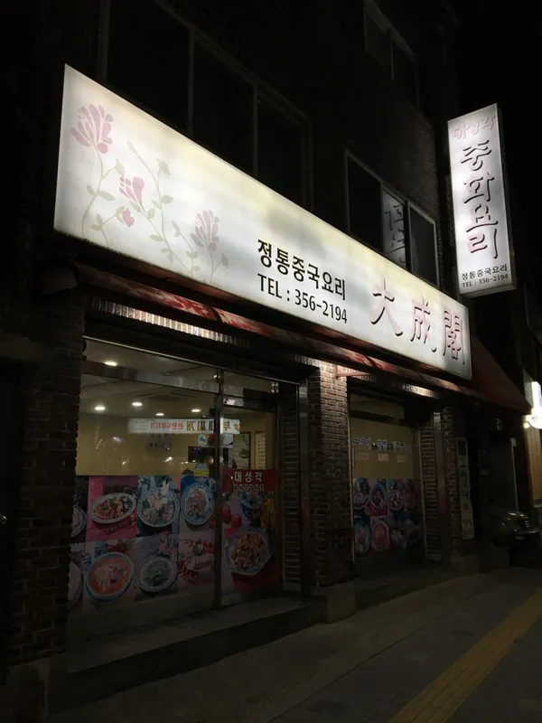 대성각