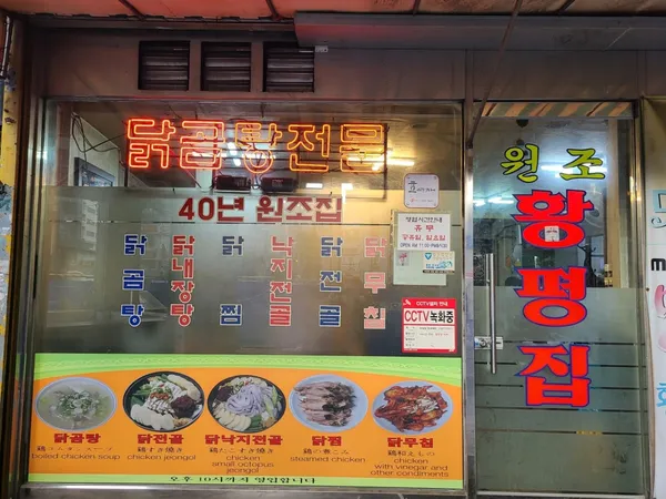 황평집닭곰탕 사진 4