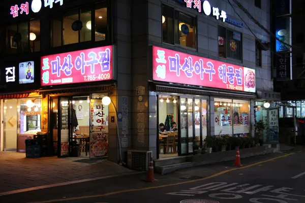 도원마산아구찜