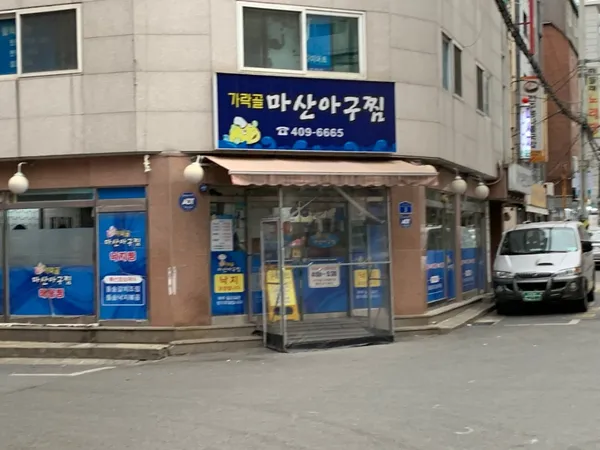 가락골마산아구찜 사진 3