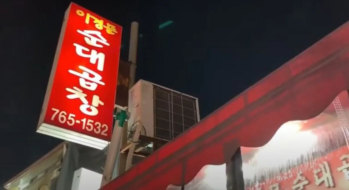 이경문순대곱창