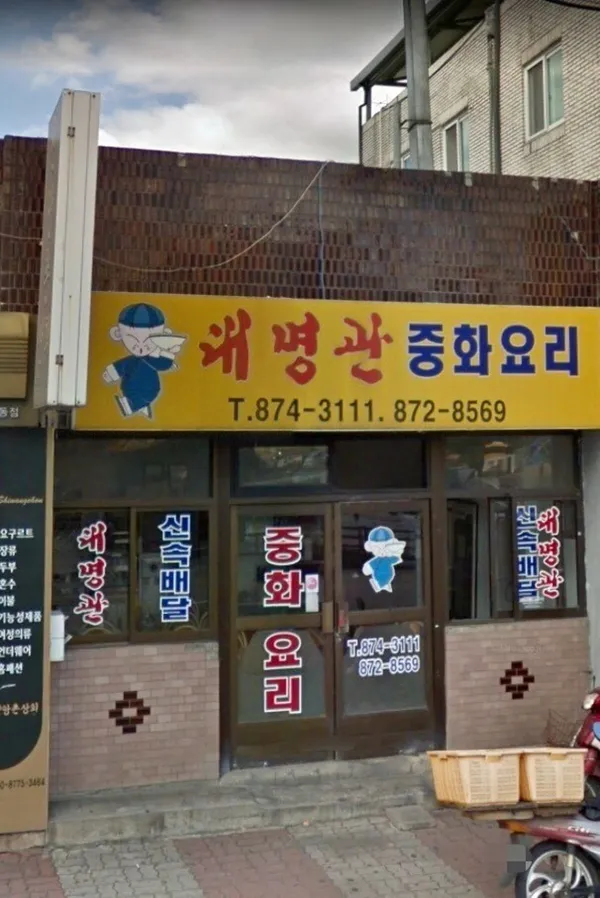 대명관 사진 2