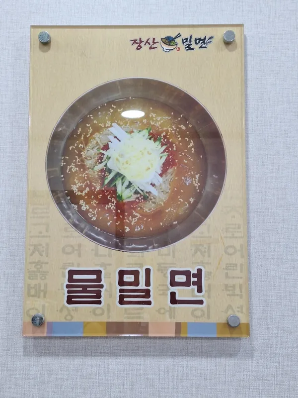 장산밀면 사진 2