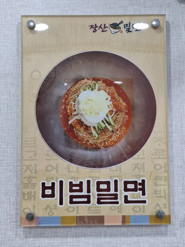 장산밀면 사진 3