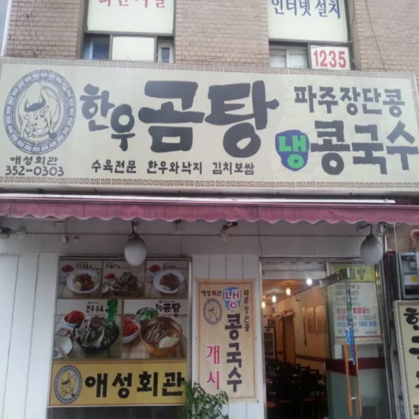 애성회관한우곰탕 사진 2