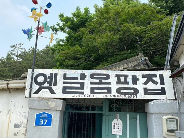옴팡집 사진 2