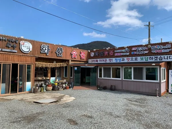 화산숯불 사진 3
