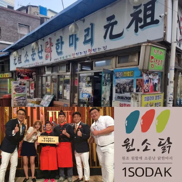 원소닭/원할매소문난원조닭한마리