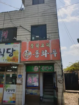 동화루