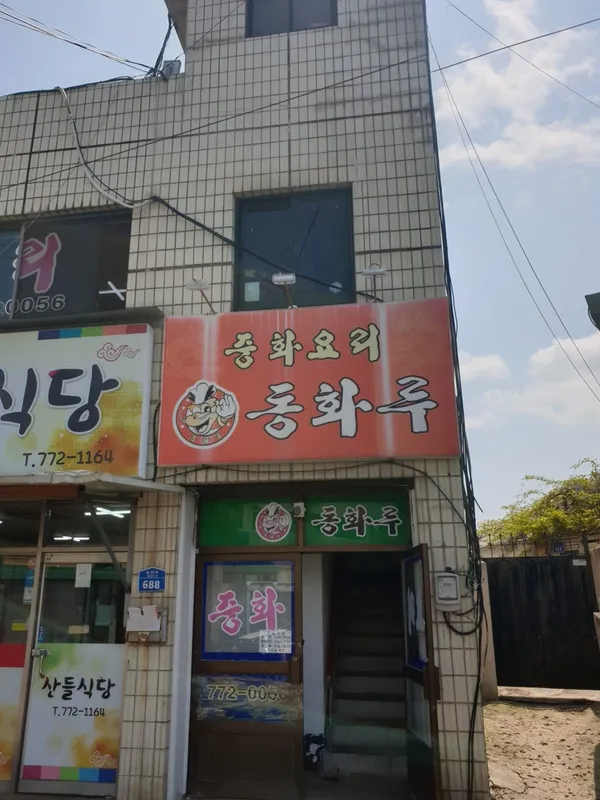 동화루