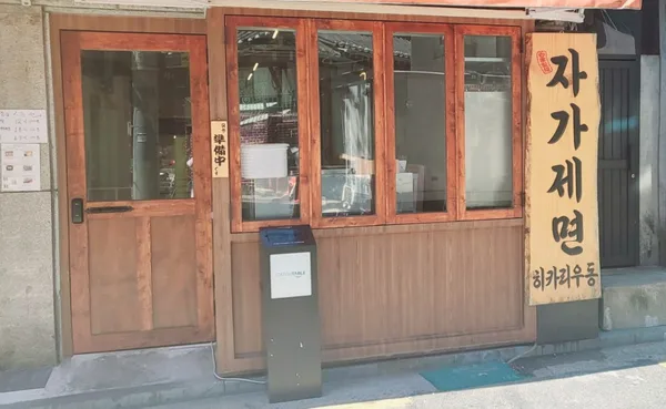 히타토제면소