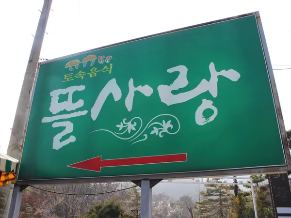 뜰사랑