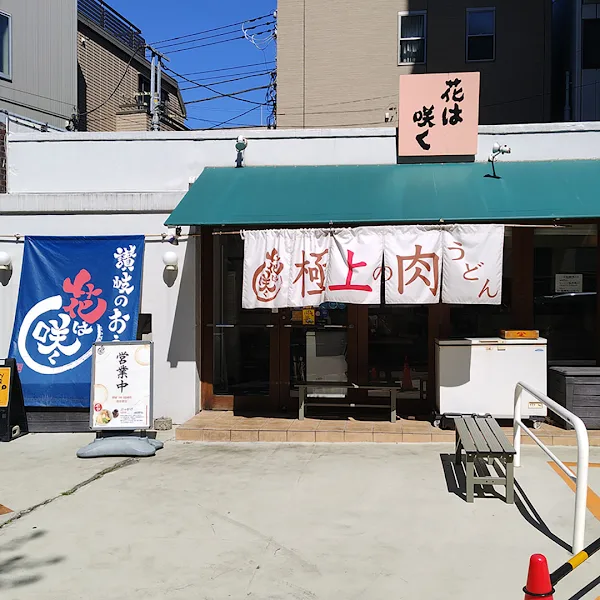 하나와사쿠