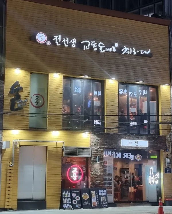 교동전선생 종로구청점