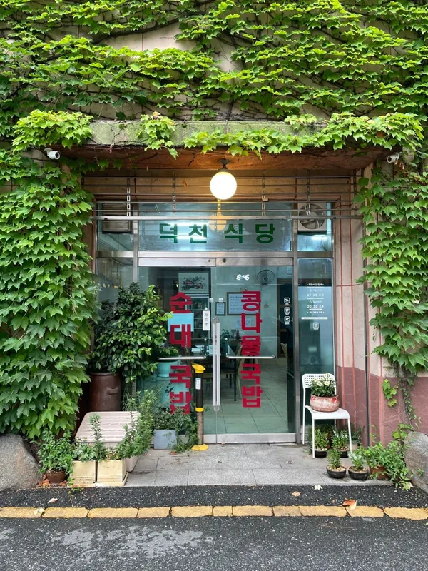 덕천식당 사진 5