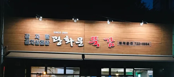 광화문뚝감