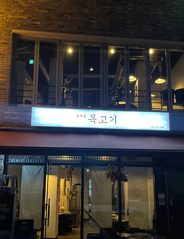 효자동목고기