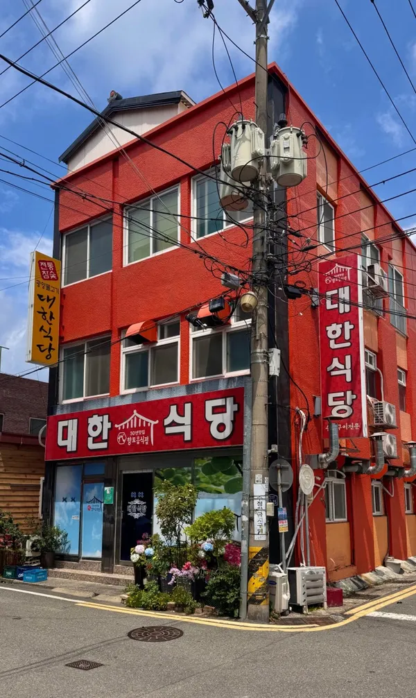 대한식당