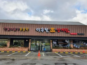 이우철한방누룽지삼계탕 수지점