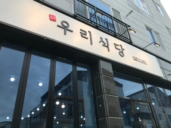 율촌 우리식당 오천점 사진 2