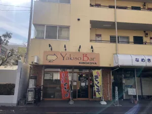 야키소바 KINOKOYA