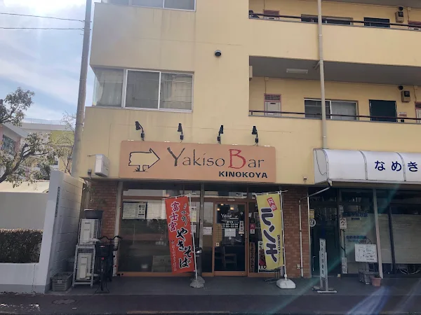 yakisoBAR KINOKOYA