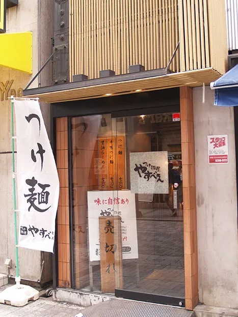 츠케멘 야스베에 아키하바라점
