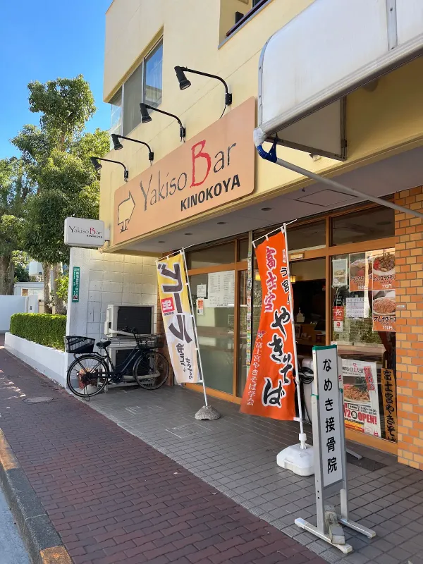 やきそバー KINOKOYAの写真5