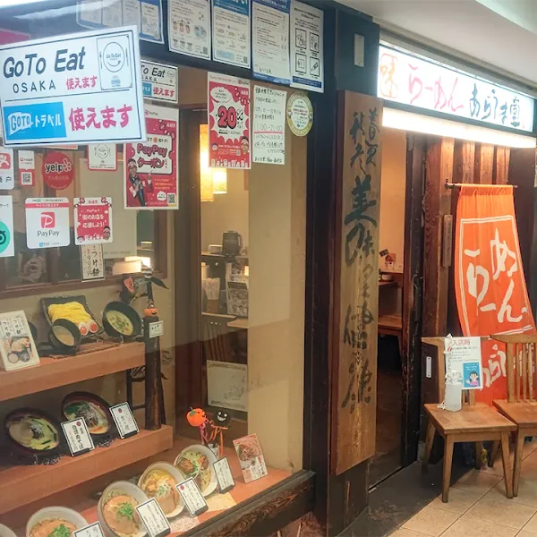 라멘 아라우마도 우메다이치반가이점 사진 2