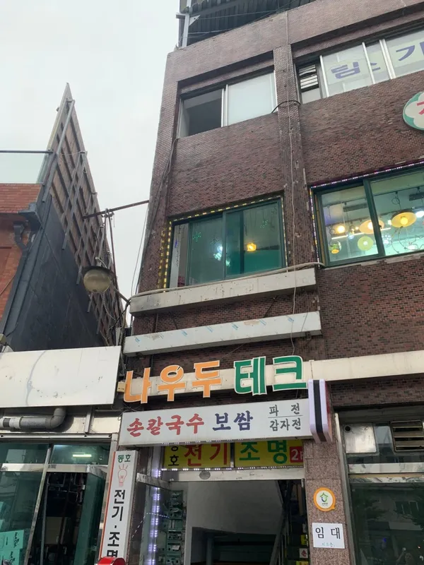 훼미리손칼국수보쌈 사진 3