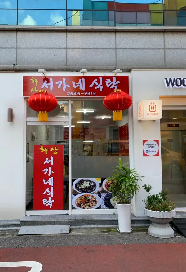 서가네식탁