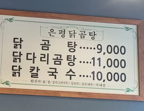 은평닭곰탕 사진 4