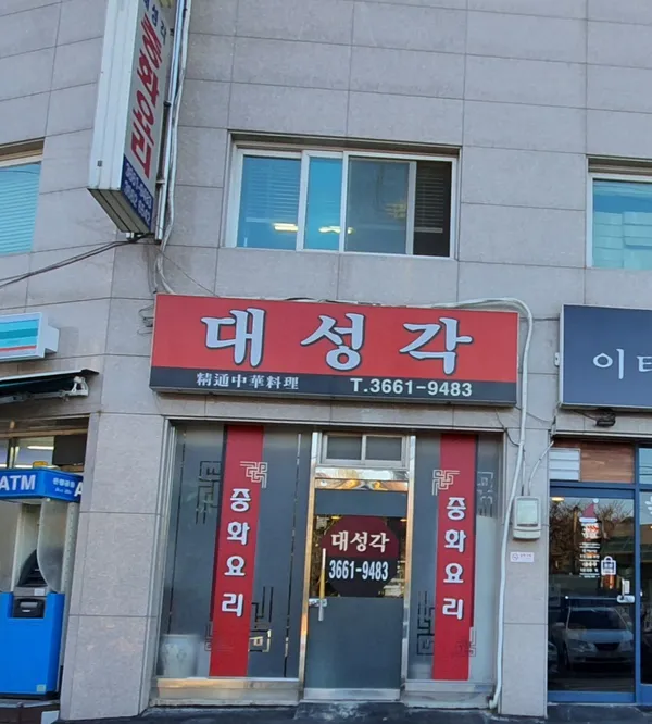 대성각