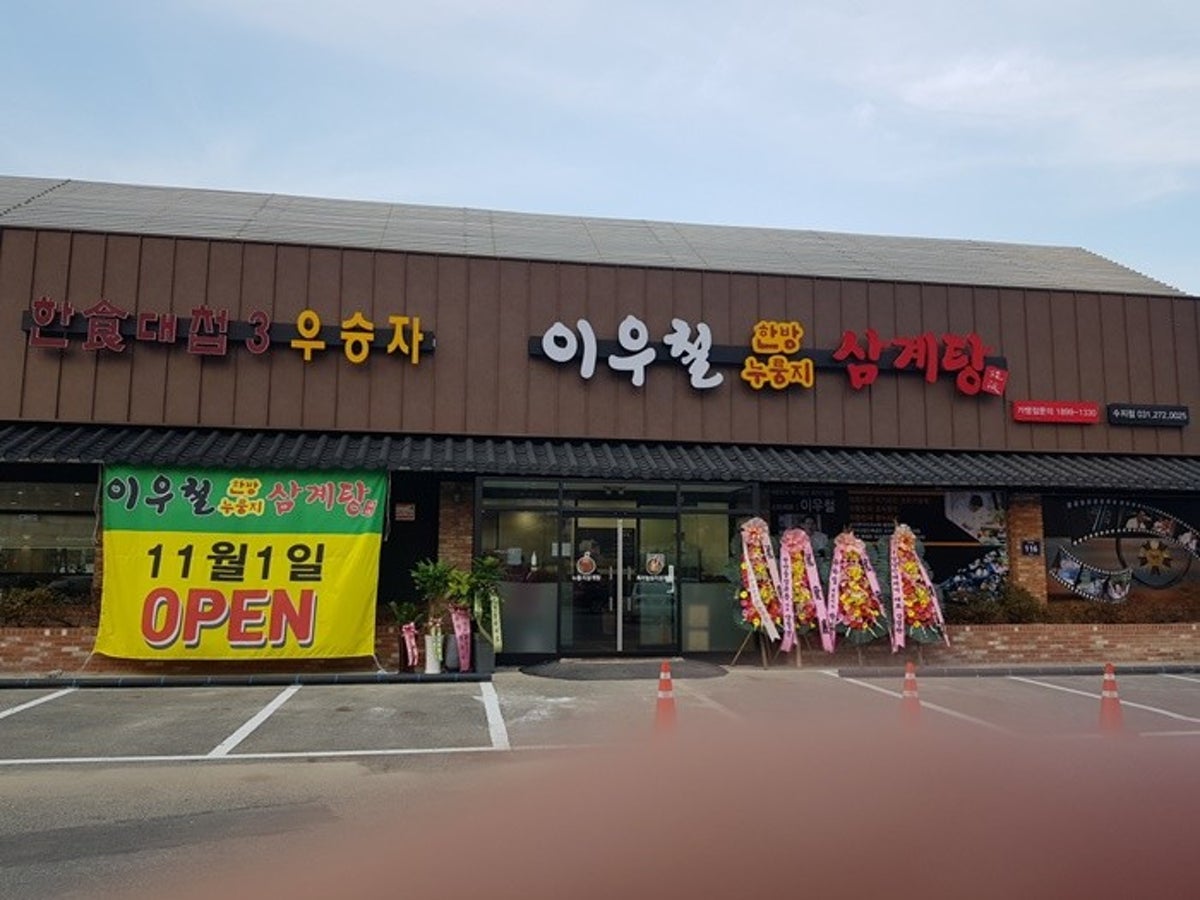 이우철한방누룽지삼계탕 수지점 사진 5